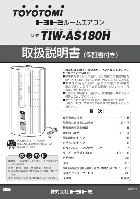 toyotomiトヨトミ TIW-AS180H